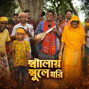 BD REMIX SONG - জ্বালায় জ্বলে মরি