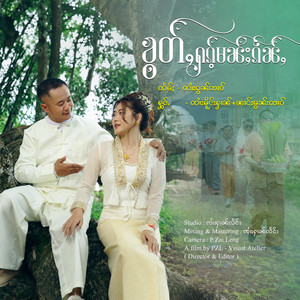 ၶွတ်ႇႁၵ်ႉမၼ်ႈၵႅၼ်ႇ ၊ ၸၢႆးမိူင်းႁၢၼ် by OneMusic Record