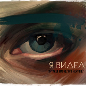 Я видел
