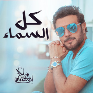 Majed Al Mohandis - Kel Al Sama