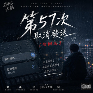 第57次取消发送【挽回版】 by JBMS大熊