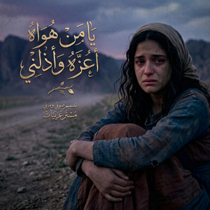 يا من هواه أعزه وأذلني - Ya mn Hawah by mr.arabeeat