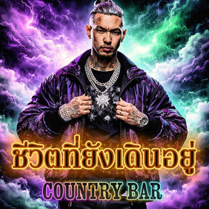 ชีวิตที่ยังเดินอยู่ by Country Bar