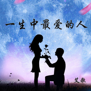 aige - 一生中最爱的人 (DJ版)