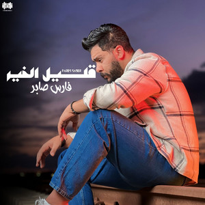 فارس صابر - قليل الخير