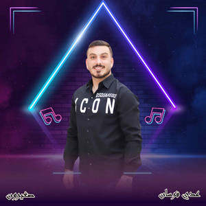 عدي فرسان - صغيرون