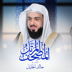 Al Sheikh Khaled Al Jalel - Surah Fussilat