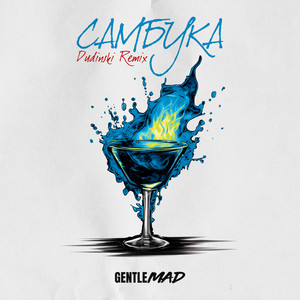 GENTLEMAD — Самбука (Dudinski Remix)