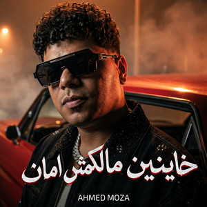 خاينين مالكمش امان ( انا جيت وانتو مجتوش ) by Ahmed Moza