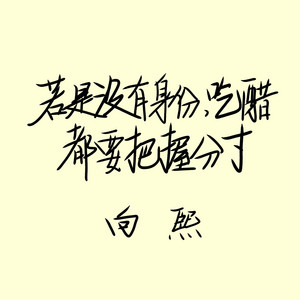 若没有身份，吃醋都要把握分寸 by 向熙