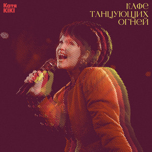Кафе танцующих огней by Катя KIKI