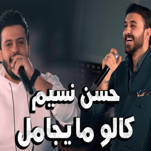 Hassan Nassim - كالو ما يجامل