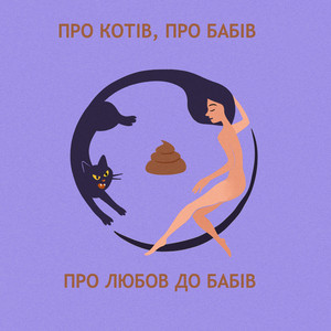 Молодий дід — Про котів, про бабів, про любов до бабів