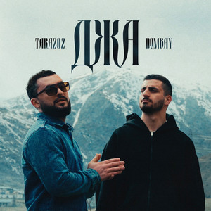 Джа by Dombay, TARA202