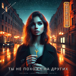 ТЫ НЕ ПОХОЖА НА ДРУГИХ by DJ ALMAKO