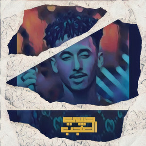 حبيبي العجب by ود الجاك