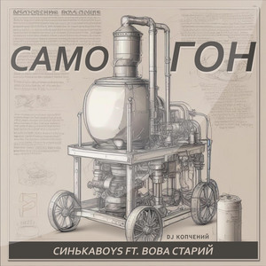 Синькаboys — Самогон