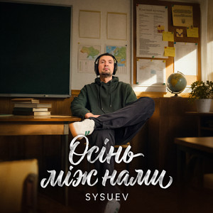 Осінь між нами