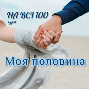 Моя половина