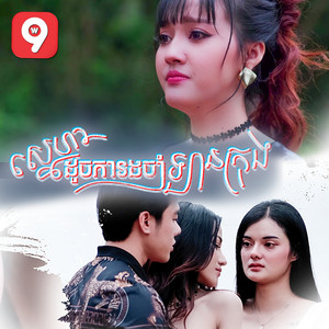 Noun Boleak - ស្នេហាដូចការរងចាំឡានក្រុង