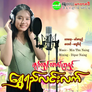 Shwe Yee Lin Latt - Chit Yin Lar Pyaw Shin