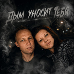 Дым уносит тебя by witök