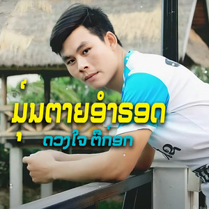 ດວງໃຈ ຕະກ໌ອກ - ມ໌ຸນຕາຍອຳຣອດ บุญอ้ายบ่อเถิง