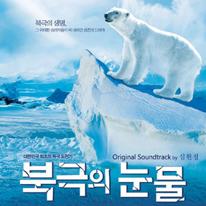 SHIM HYUN JUNG - Song-Inuit traditional music