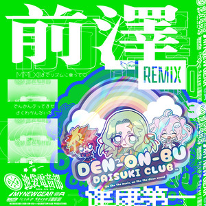 DEN-ON-BU DAISUKI CLUB - Maezawa Remix by 電音部, 池袋電音部, MY NEW GEAR, 前澤, 阿沙薙 帯 (CV: 和久野愛佳), 雅賀烈賀 (CV: 矢吹真央), 雫來叉手毬 (CV: 中村さんそ), 中村さんそ