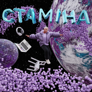 Обкладинка: Cтаміна