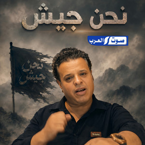 نحن جيش by ديجي صادق, صلاح الورفلي