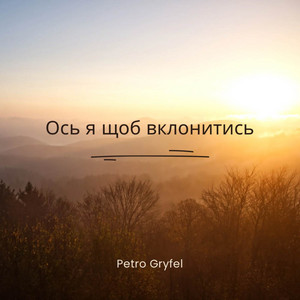 Ось я щоб вклонитись