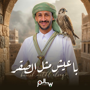 جلسات سالم المسعودي - جلسة باعيش مثل الصقر