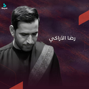 أعذرني by رضا الآراكي