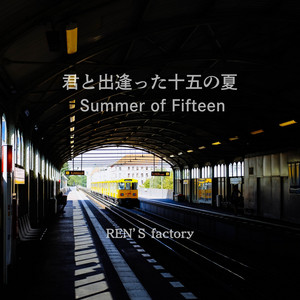 君と出逢った十五の夏 -Summer of Fifteen by REN'S factory