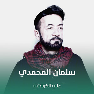 علي الكربلائي - سلمان المحمدي