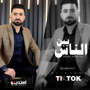 يبن الناس by حسين ابو رسول