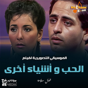 الحب و أشياء أخرى - الموسيقى التصويرية للفيلم by Gamal Salama