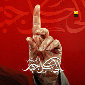 Studio 72 - الى كل جبار