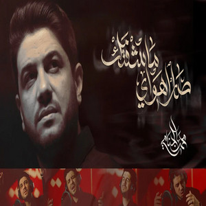 محمد الجنامي - صار هواي ماشفتك