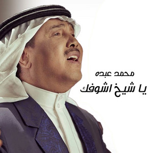 Mohammad Abdu - Ya Shiekh Ashoufak