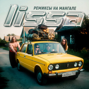album cover: Ремиксы на мангале