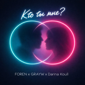 Кто ты мне by Foren, GRAYW, Darina Koull
