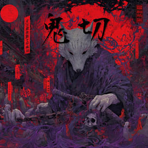 鬼切 by 鏡介