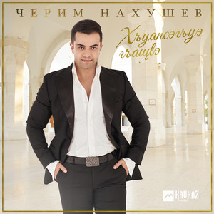 Хъуапсэгъуэ гъащlэ by Черим Нахушев