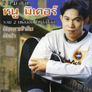 สัญญาเจ้าลืม