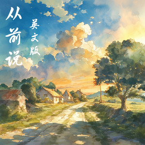 从前说 - 英文版 by 徐明滢
