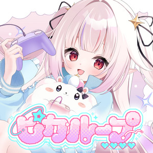 ピカループ by 眞白かのん