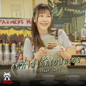 บีม จิตินันท์ - รักที่ไม่ได้ครอบครอง