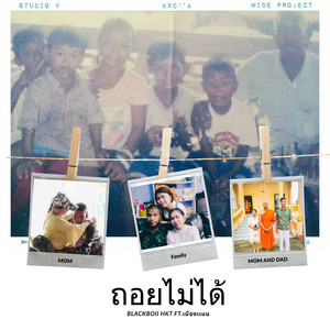 ถอยไม่ได้ by BLACKBOII HKT, Muengman, เมืองแมน